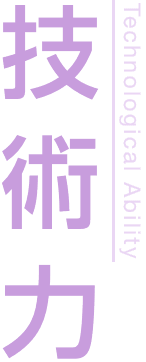 技術力