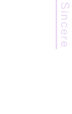 誠実